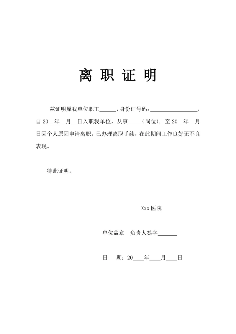离职证明简单实用