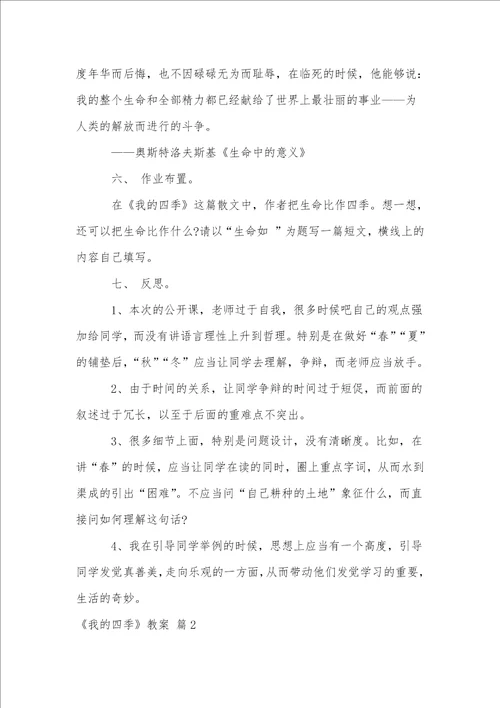 我的四季教案汇编6篇