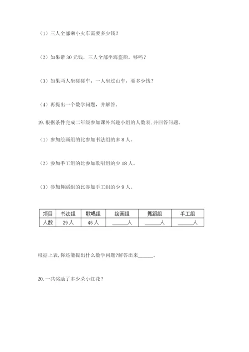 小学二年级数学应用题大全附参考答案（a卷）.docx