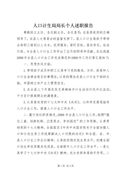 人口计生局局长个人述职报告.docx