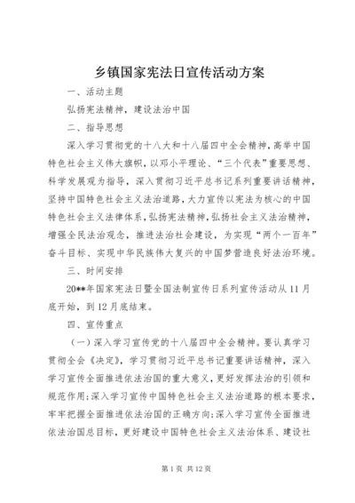 乡镇国家宪法日宣传活动方案_1.docx