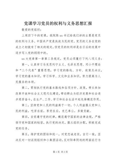 党课学习党员的权利与义务思想汇报.docx