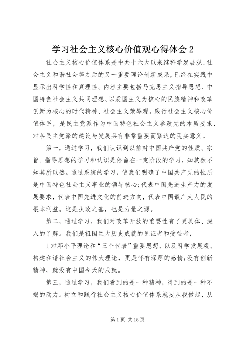 学习社会主义核心价值观心得体会2.docx