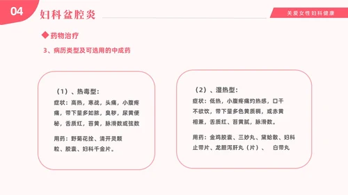 红色温馨关注女性妇科健康妇科疾病知识讲座PPT