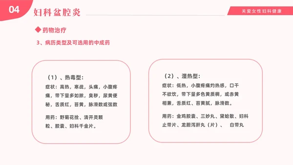 红色温馨关注女性妇科健康妇科疾病知识讲座PPT
