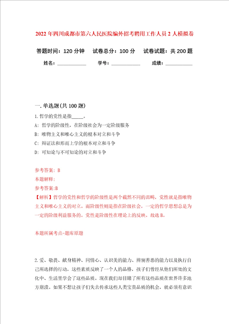 2022年四川成都市第六人民医院编外招考聘用工作人员2人强化训练卷第0次