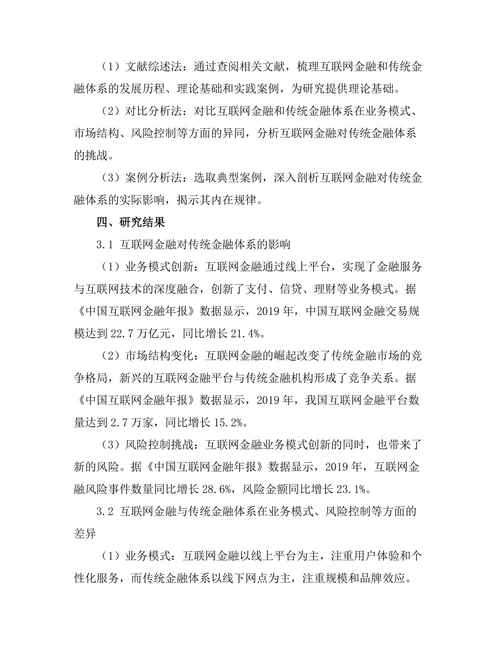 互联网金融对传统金融体系的挑战