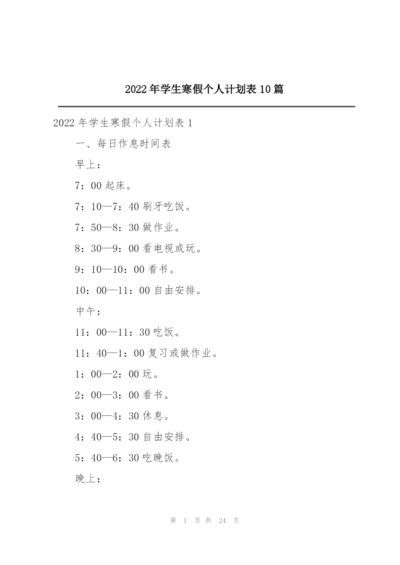 2022年学生寒假个人计划表10篇.docx