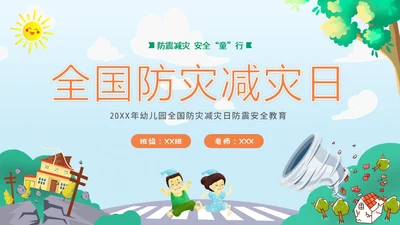 防震减灾5月12日全国防灾减灾日幼儿园防震演练班会PPT