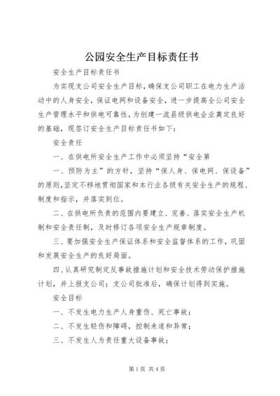 公园安全生产目标责任书 (3).docx