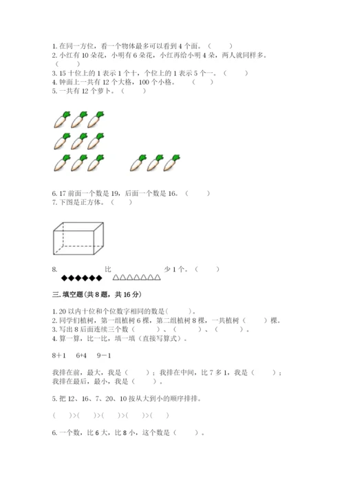 2022人教版一年级上册数学期末考试试卷（名师推荐）.docx