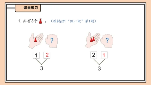 【课堂无忧】人教版一年级上册数学-1.4 分与合（课件）(共33张PPT)