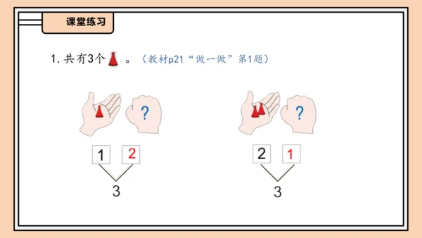 【课堂无忧】人教版一年级上册数学-1.4 分与合（课件）(共33张PPT)