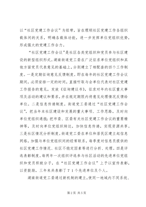 构建共驻共建资源共享的社区党建工作新机制.docx
