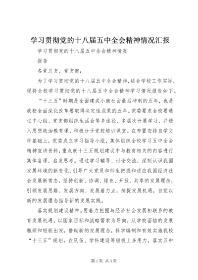 学习贯彻党的十八届五中全会精神情况汇报 (3).docx