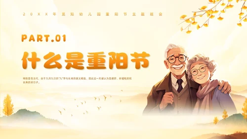黄色插画风幼儿园重阳节主题班会