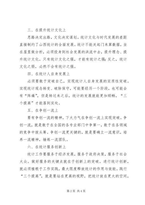 统计局工作心得体会 (3).docx