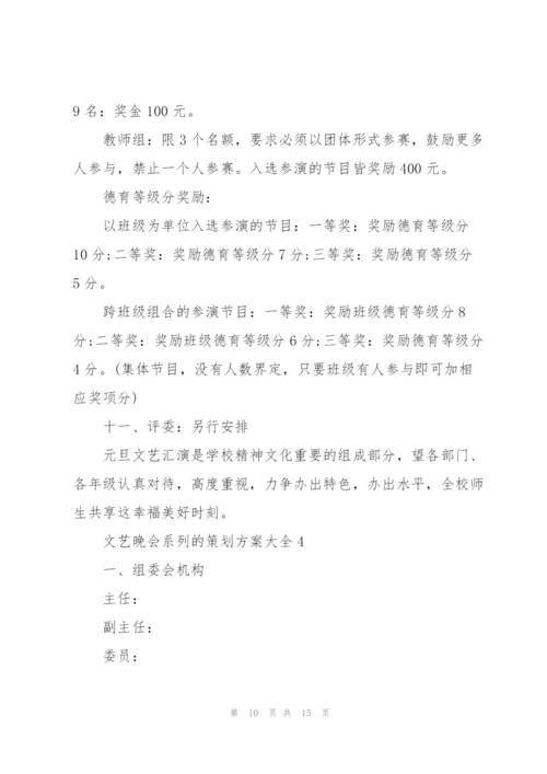 文艺晚会系列的策划方案大全.docx