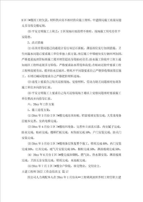 土建工程师2022工作总结范文汇编19篇