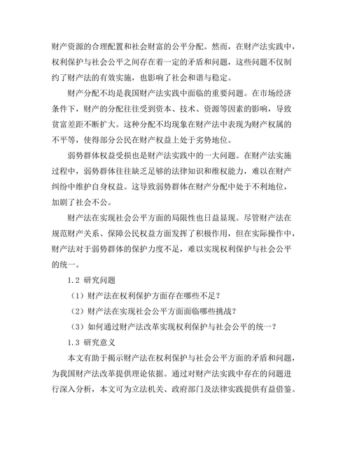 财产法中的权利保护与社会公平