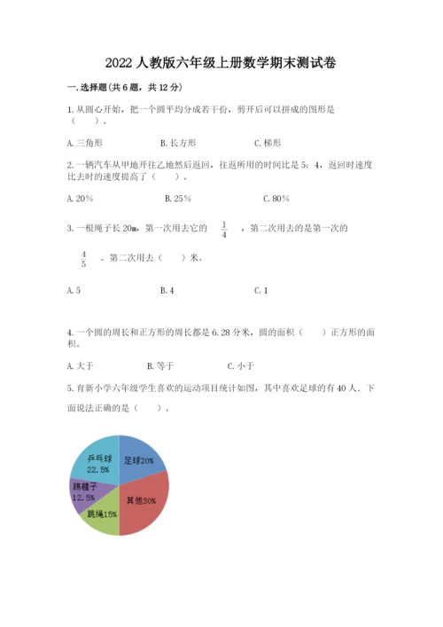 2022人教版六年级上册数学期末测试卷【综合卷】.docx