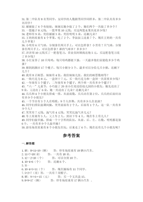 小学一年级数学应用题大全【考试直接用】.docx