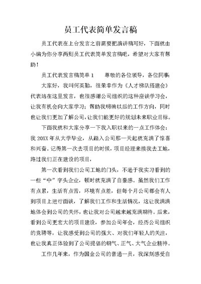 员工代表简单发言稿