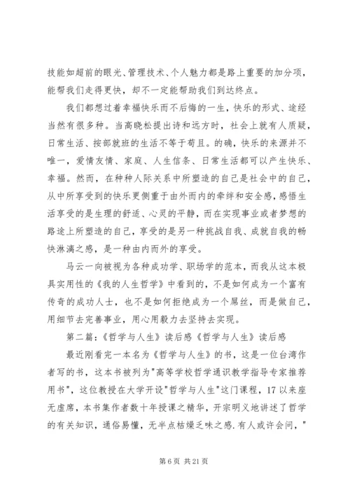 人生哲学读后感[合集].docx