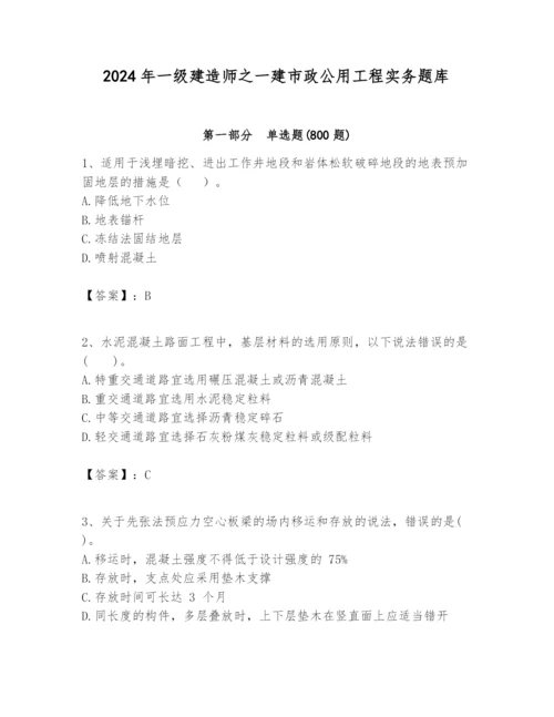 2024年一级建造师之一建市政公用工程实务题库含答案（黄金题型）.docx