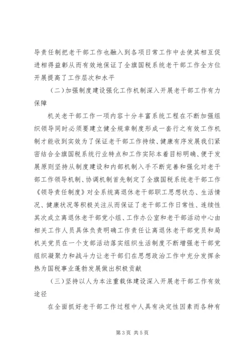 国税系统老干部的汇报材料.docx