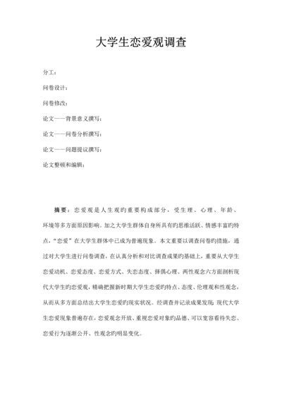 大学生恋爱观调查报告大学实践报告毛概中特思修作业.docx
