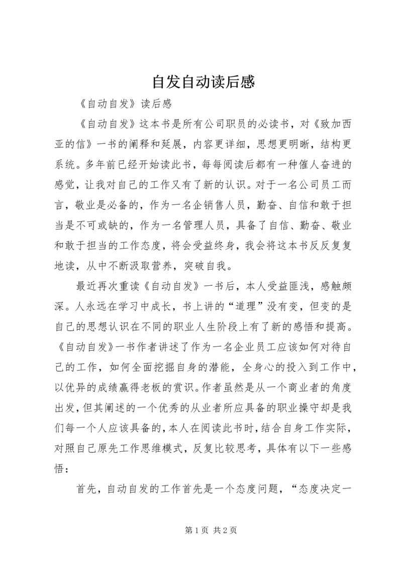 自发自动读后感 (5).docx