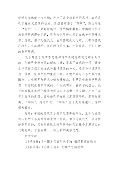 浅析孔子的音乐美学思想论文.docx