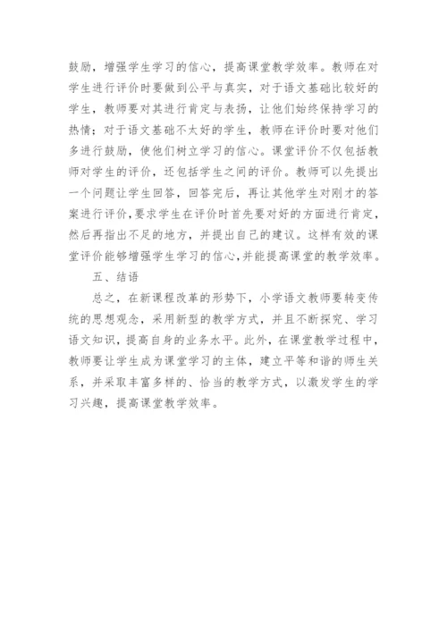 新课程下语文教学论文.docx