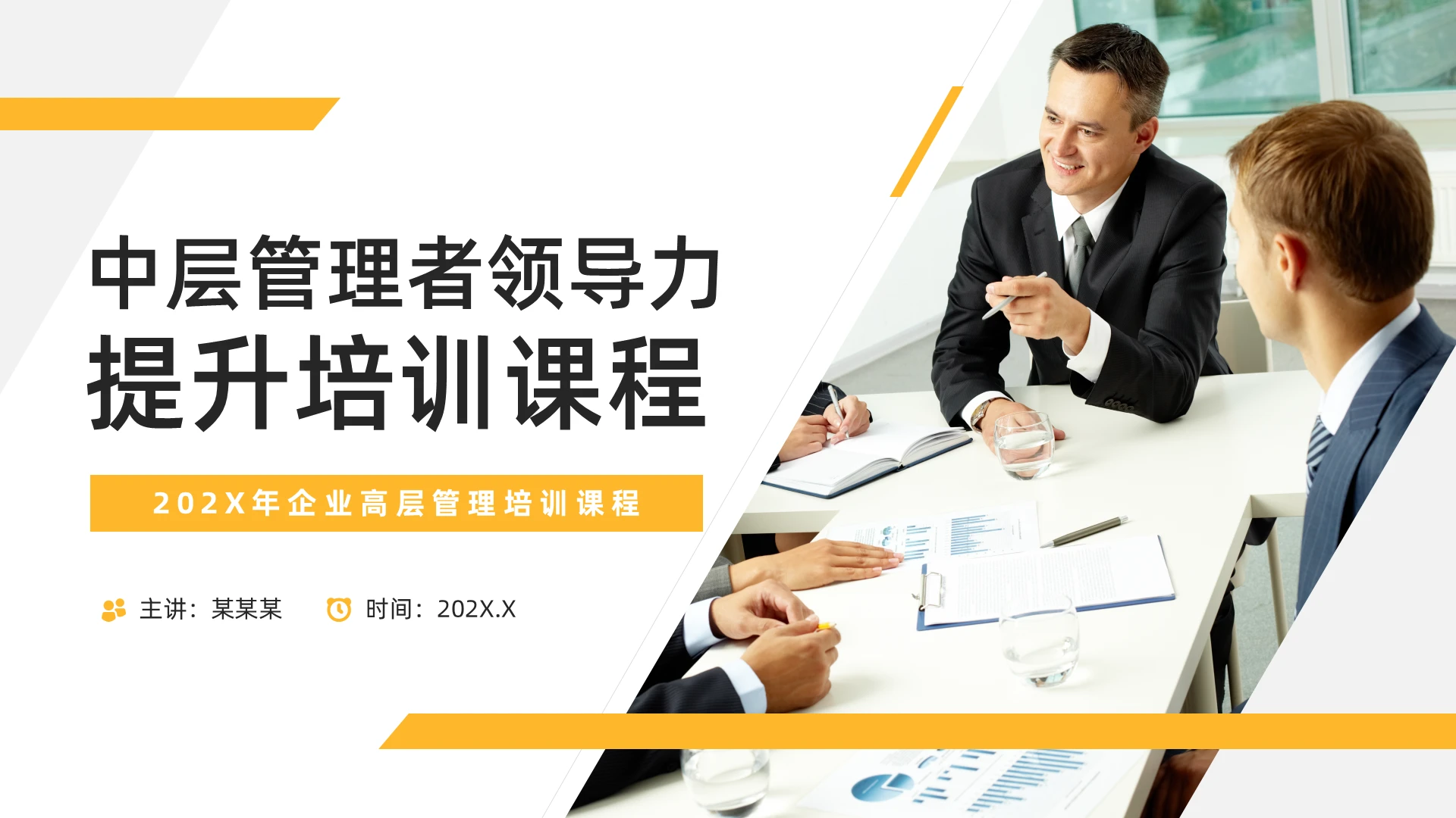 黄色商务风高层管理企业培训PPT模板