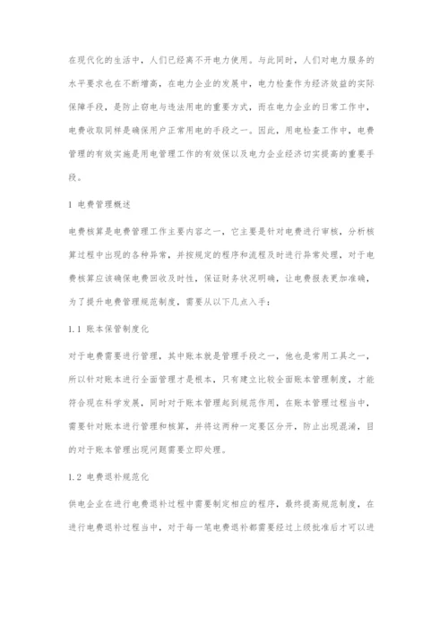 加强供电企业电费管理与电费核算的路径探索.docx