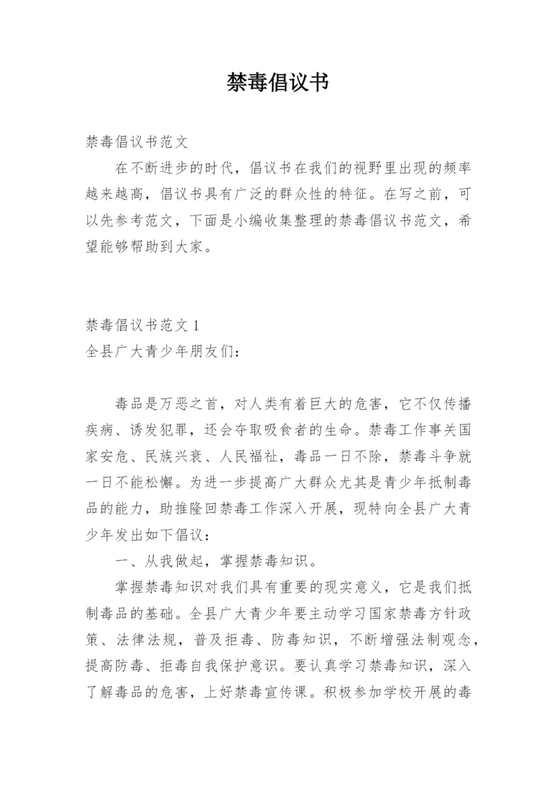 禁毒倡议书.docx