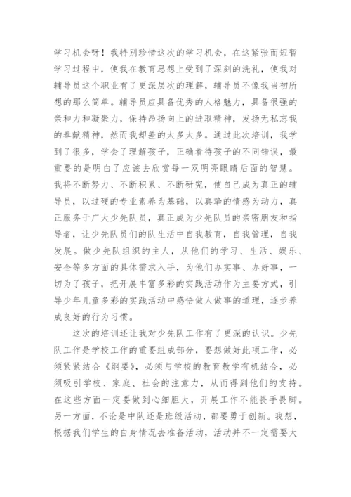 少先队辅导员培训心得体会800字.docx