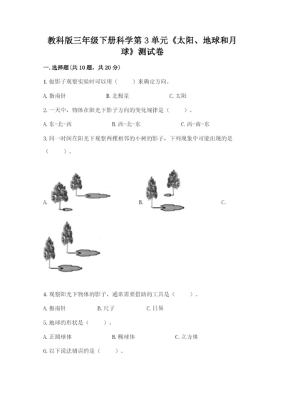 教科版三年级下册科学第3单元《太阳、地球和月球》测试卷（精华版）.docx