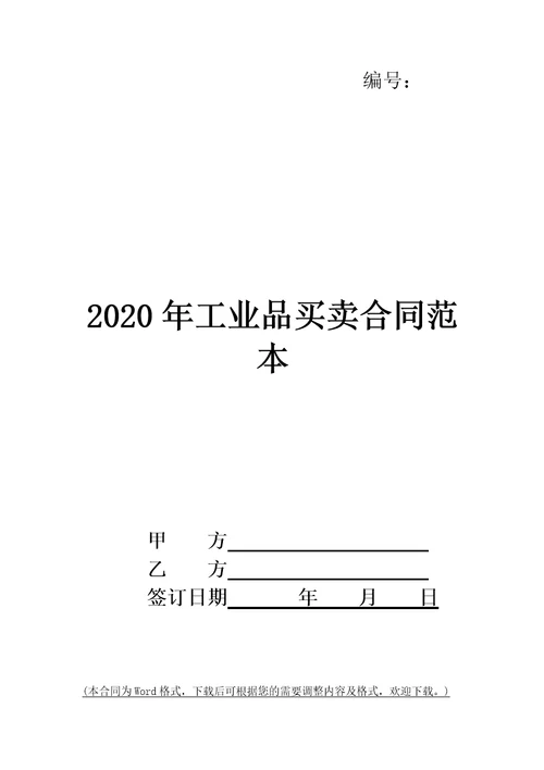 2020年工业品买卖合同范本