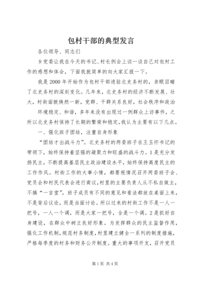 包村干部的典型发言 (3).docx