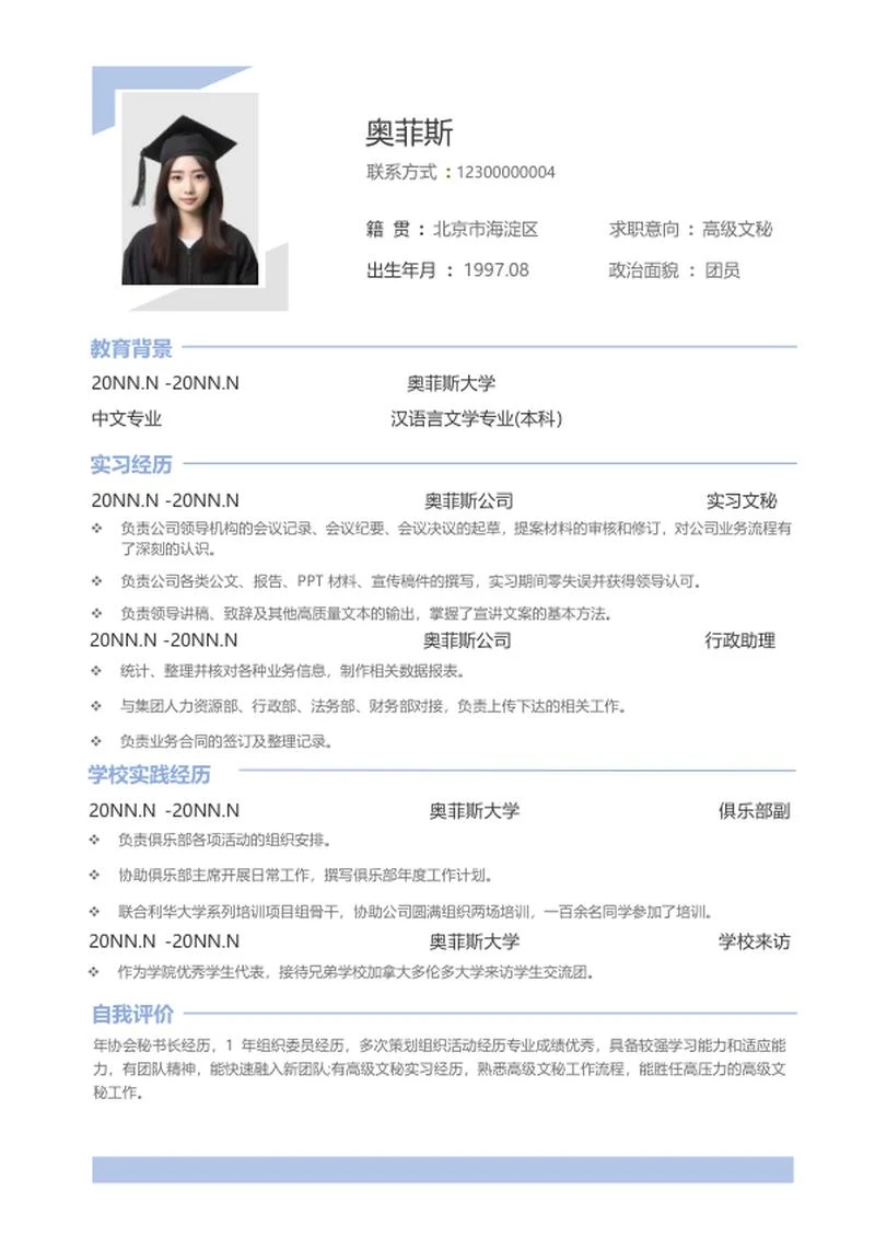 高级文秘应聘简历word模板