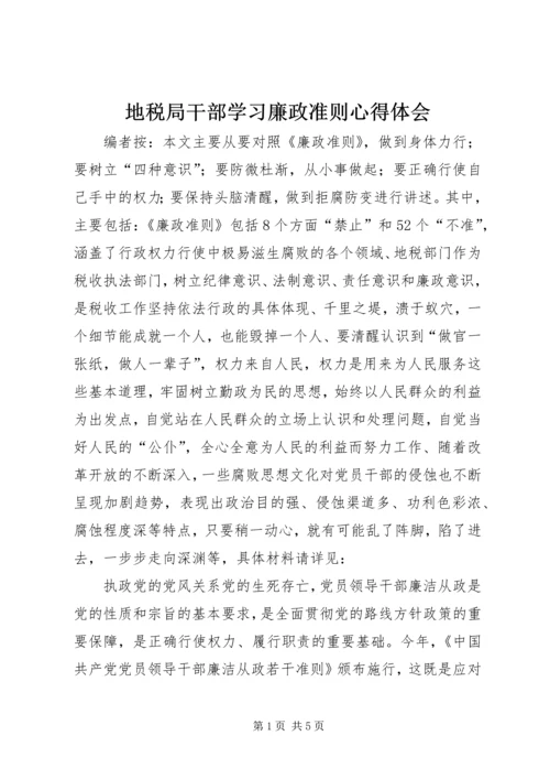 地税局干部学习廉政准则心得体会.docx