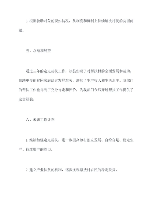 定点帮扶村三年工作计划