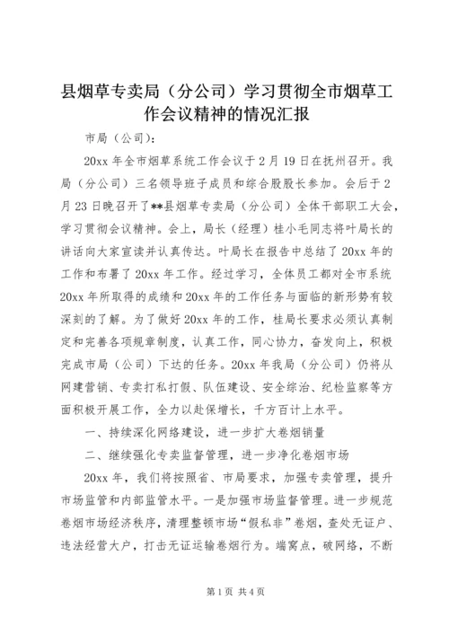 县烟草专卖局（分公司）学习贯彻全市烟草工作会议精神的情况汇报.docx