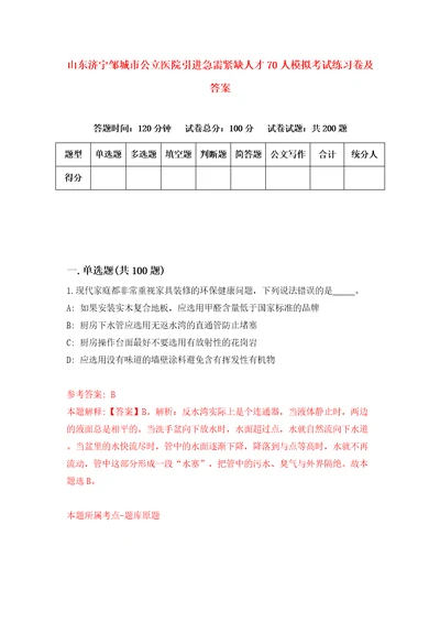 山东济宁邹城市公立医院引进急需紧缺人才70人模拟考试练习卷及答案第5次