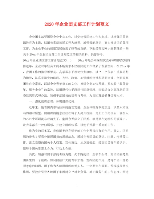 精编之年企业团支部工作计划范文.docx