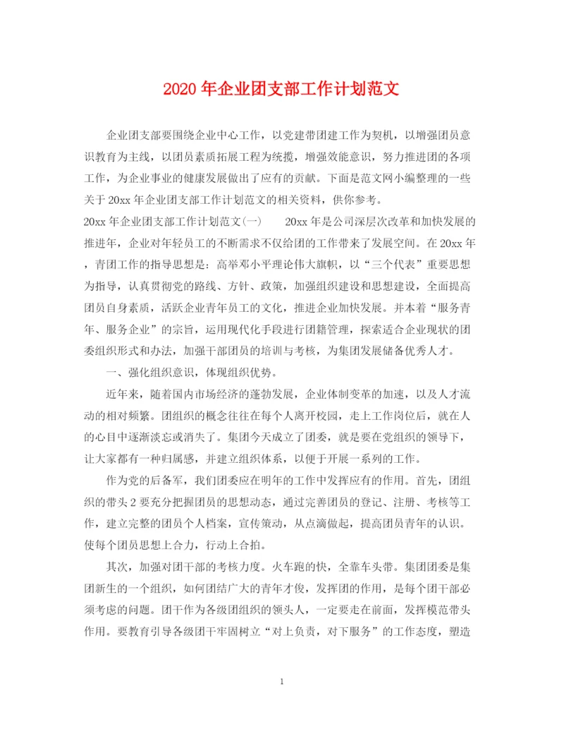 精编之年企业团支部工作计划范文.docx