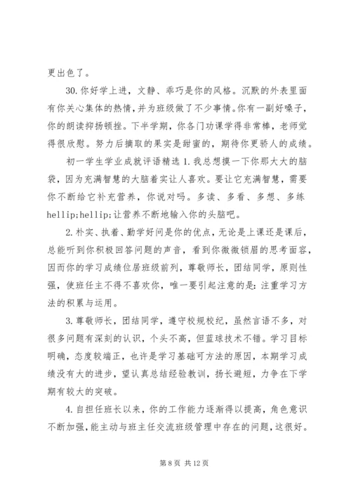 初一学生学业成就的评语集锦.docx