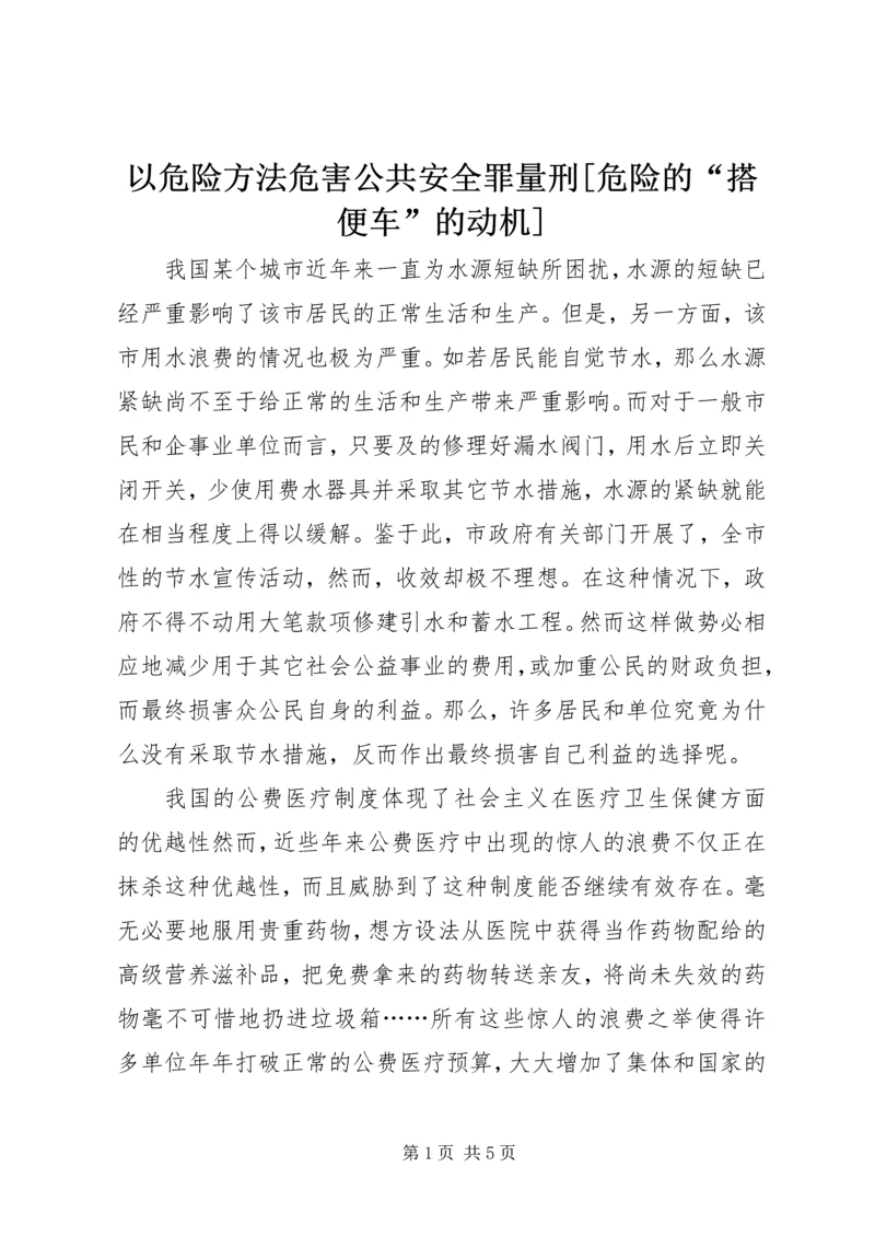 以危险方法危害公共安全罪量刑[危险的“搭便车”的动机].docx